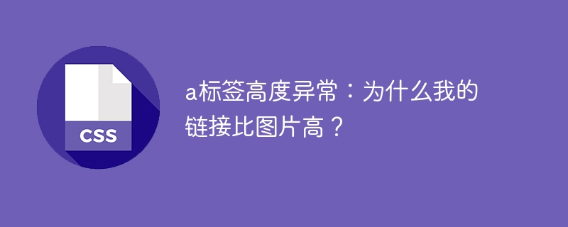 a标签高度异常：为什么我的链接比图片高？