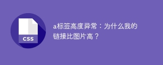 a标签高度异常：为什么我的链接比图片高？