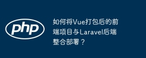 如何将Vue打包后的前端项目与Laravel后端整合部署？