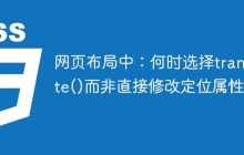 网页布局中：何时选择translate()而非直接修改定位属性？