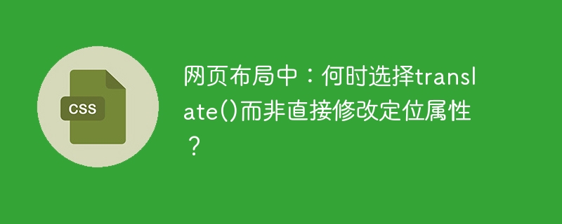 网页布局中：何时选择translate()而非直接修改定位属性？