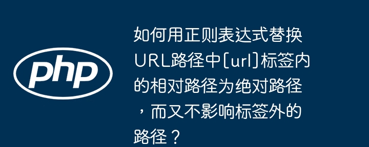 如何用正则表达式替换URL路径中[url]标签内的相对路径为绝对路径，而又不影响标签外的路径？