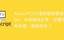 Axios POST请求服务器返回404：本地测试正常，部署后却失败，原因何在？