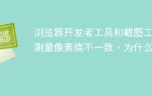 浏览器开发者工具和截图工具测量像素值不一致，为什么？