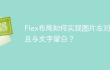 Flex布局如何实现图片左对齐且与文字留白？