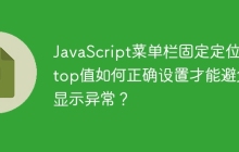 JavaScript菜单栏固定定位：top值如何正确设置才能避免显示异常？