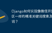 Django如何实现像微信开放社区一样的精准关键词搜索及分词？