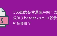 CSS圆角与背景图冲突：为什么加了border-radius背景图片会变形？