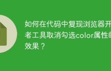 如何在代码中复现浏览器开发者工具取消勾选color属性的效果？