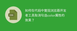 如何在代码中复现浏览器开发者工具取消勾选color属性的效果？