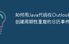 如何用Java代码在Outlook中创建周期性重复的日历事件？