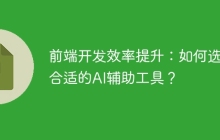 前端开发效率提升：如何选择合适的AI辅助工具？