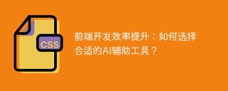 前端开发效率提升:如何选择合适的ai辅助工具?