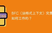 BFC（块格式上下文）究竟是如何工作的？