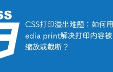 CSS打印溢出难题：如何用@media print解决打印内容被缩放或截断？