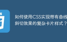 如何使用CSS实现带有曲线和斜切效果的复杂卡片样式？