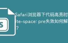 Safari浏览器下代码高亮时white-space: pre失效如何解决？