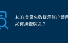 Jcifs登录失败提示账户禁用，如何排查解决？
