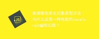 直接修改原生对象原型方法：为什么这是一种危险的JavaScript编程实践？