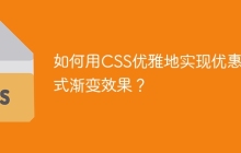 如何用CSS优雅地实现优惠券式渐变效果？