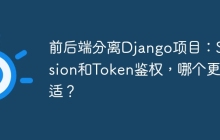 前后端分离Django项目：Session和Token鉴权，哪个更合适？