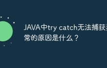 JAVA中try catch无法捕获异常的原因是什么？