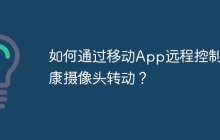 如何通过移动App远程控制海康摄像头转动？