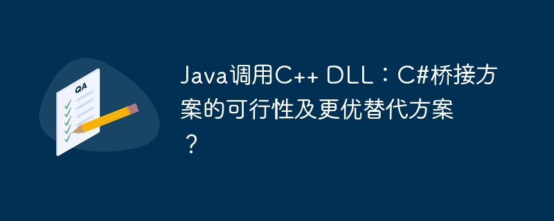 Java调用C++ DLL:C#桥接方案的可行性及更优替代方案?
