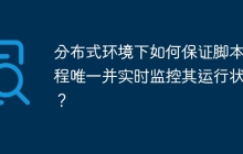 分布式环境下如何保证脚本线程唯一并实时监控其运行状态？