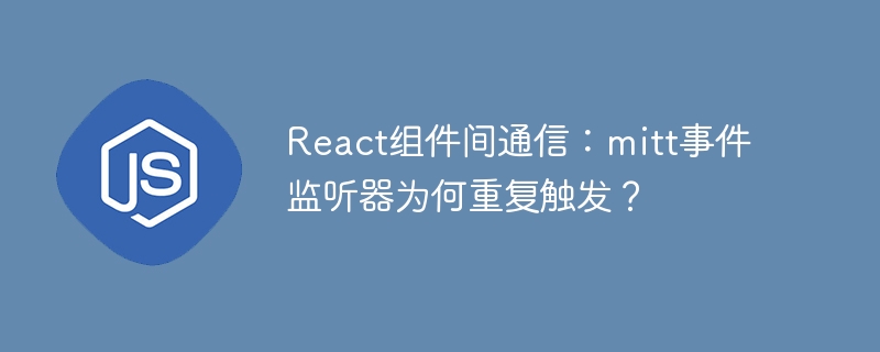 react组件间通信：mitt事件监听器为何重复触发？