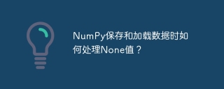 numpy保存和加载数据时如何处理none值?