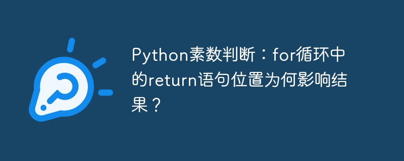 python素数判断:for循环中的return语句位置为何影响结果?