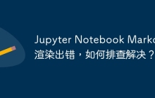 Jupyter Notebook Markdown渲染出错，如何排查解决？