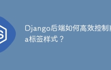Django后端如何高效控制前端a标签样式？