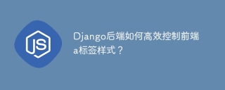 Django后端如何高效控制前端a标签样式？
