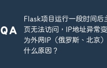 Flask项目运行一段时间后主页无法访问，IP地址异常变更为外网IP（俄罗斯、北京）是什么原因？