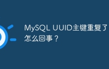 MySQL UUID主键重复了，是怎么回事？