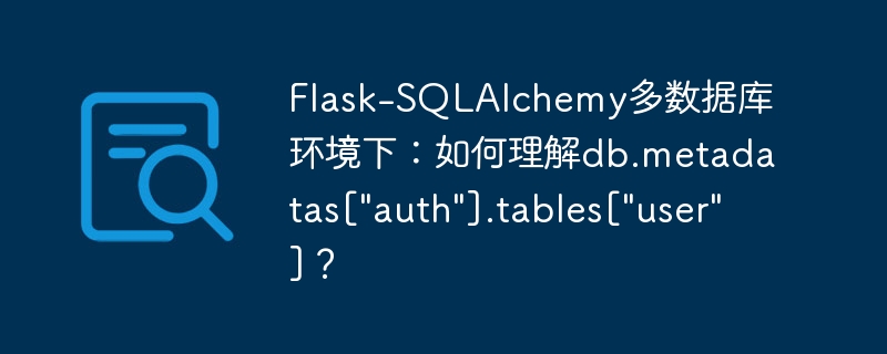 flask-sqlalchemy多数据库环境下：如何理解db.metadatas[
