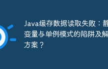 Java缓存数据读取失败：静态变量与单例模式的陷阱及解决方案？