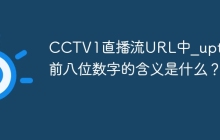 CCTV1直播流URL中_upt参数前八位数字的含义是什么？