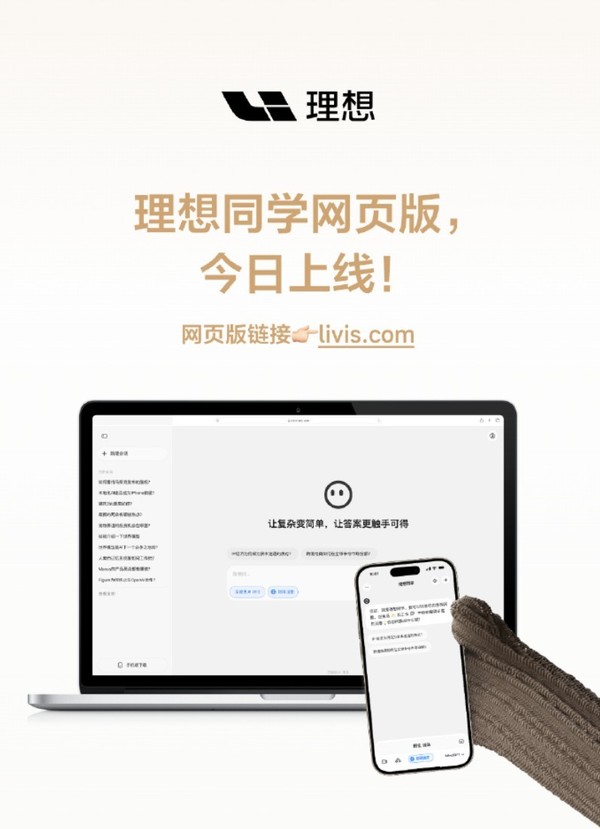 理想同学网页版正式上线 全面接入DeepSeek满血版