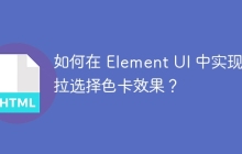 如何在 Element UI 中实现下拉选择色卡效果？