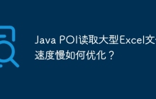 Java POI读取大型Excel文件速度慢如何优化？