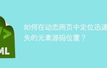 如何在动态网页中定位迅速消失的元素源码位置？