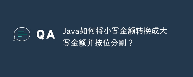 Java如何將小寫金額轉換成大寫金額并按位分割？-小浪學習網