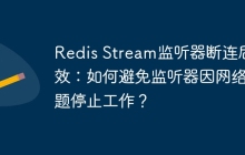 Redis Stream监听器断连后失效：如何避免监听器因网络问题停止工作？