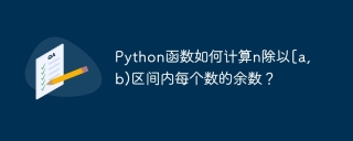 Python函数如何计算n除以[a,b)区间内每个数的余数？