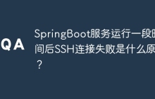 SpringBoot服务运行一段时间后SSH连接失败是什么原因？