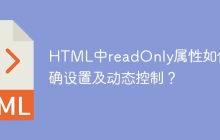 HTML中readOnly属性如何正确设置及动态控制？