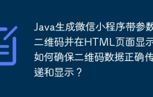 Java生成微信小程序带参数二维码并在HTML页面显示：如何确保二维码数据正确传递和显示？